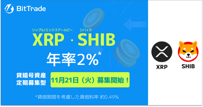 暗号資産ならビットトレード：【貸して増やす・貸暗号資産】定期募集2銘柄募集開始