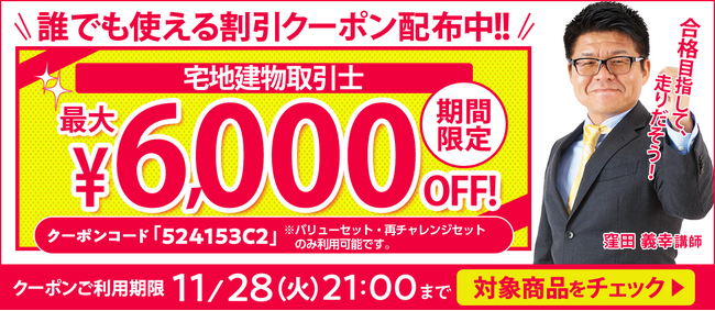 【期間限定】宅建講座 誰でも使えるクーポン 配布中！