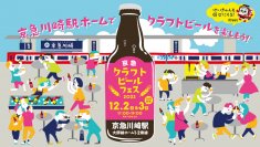 「京急クラフトビールフェス2023」開催!
