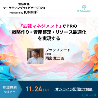 PRオートメーション『宣伝会議マーケティングウェビナー2023』に登壇
