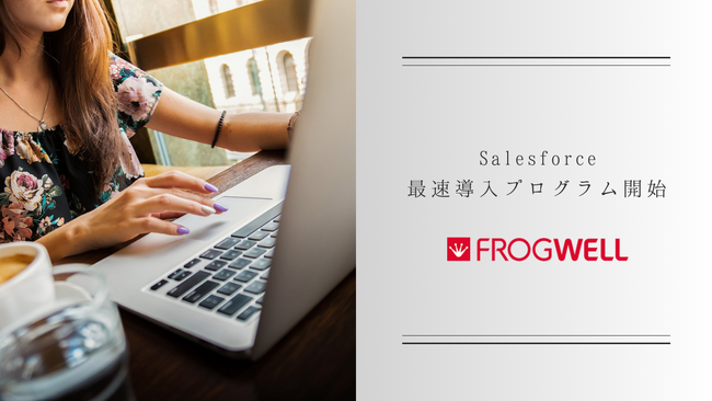 ビジネスチャンスに素早く対応！フロッグウェル、最短1ヶ月でのSalesforce導入プログラム開始