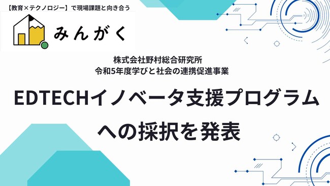 株式会社みんがくが、経済産業省が実施する「令和5年度学びと社会の連携促進事業」の一環として、「EdTechイノベーター支援プログラム」に採択されたことを発表