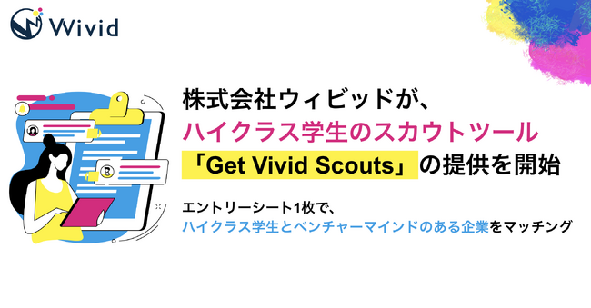 株式会社ウィビッドが、ハイクラス学生のスカウトツール「Get Vivid Scouts」の提供を開始