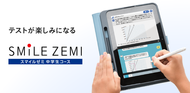 スマイルゼミ 中学生コース　定期テストで目標点達成に導く新機能「考え方コーチ」を12月14日(木)提供開始