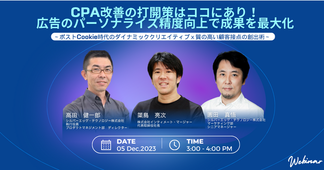 ポストCookie時代のダイナミッククリエイティブと質の高い顧客接点の創出術を解説