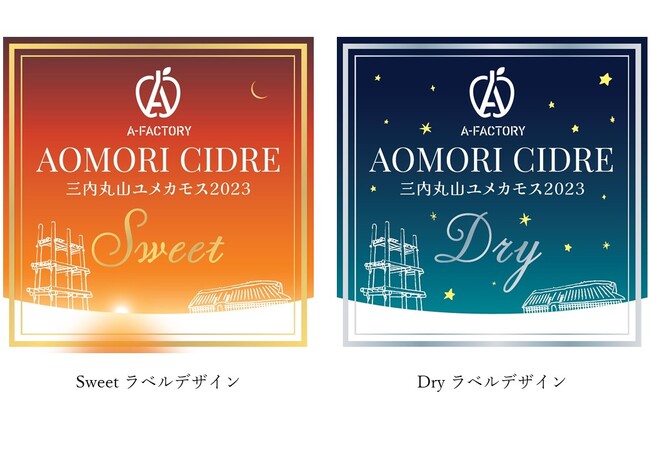 -夢醸す、青森市テロワール- 三内丸山遺跡で採取された酵母で醸造したシードル「A-FACTORY AOMORI CIDRE 三内丸山ユメカモス2023」　2023年12月2日（土）発売！
