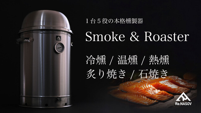 【大人の趣味に】１台５役の本格燻製器の先行販売が好調