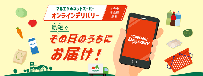 マルエツのネットスーパー「オンラインデリバリー」１１月２１日（火）から「マルエツ 佐知川店」での承りをスタート！