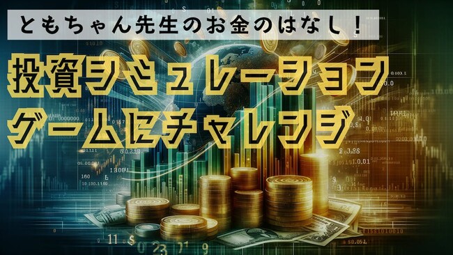 【楽しい投資ゲームで金融を学ぶ】小中学生向けの無料の金融教育イベントを12/2 (土)に開催！