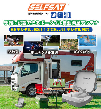 キャンピングカーでの旅行に便利、1台で地上波＋BS/110°CS放送の受信が可能な携行式アンテナ「SELFSAT SHELL」を発売