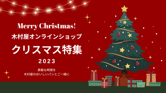 【木村屋總本店】＜オンラインショップ限定＞クリスマス限定のパンの詰め合わせ「クリスマスセット」を発売！「和のシュトーレン」など2023年11月21日から予約受付開始