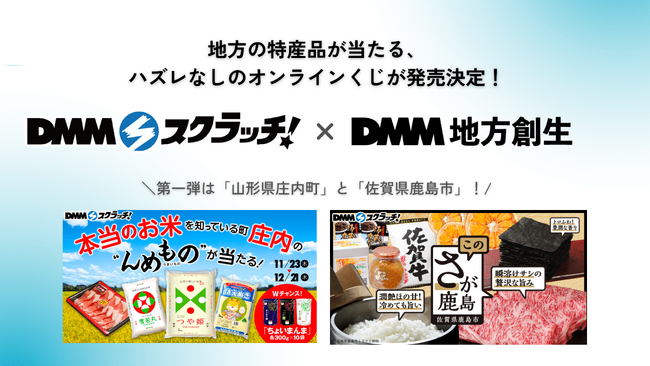 【DMMスクラッチ × DMM 地方創生】地方の特産品が当たるオンラインくじが登場！第1弾は山形県庄内町と佐賀県鹿島市