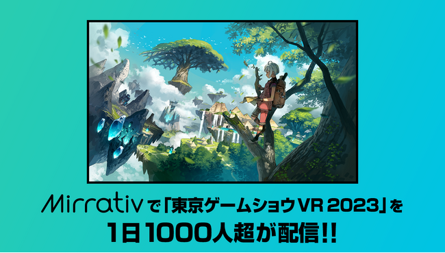 ミラティブで『東京ゲームショウ VR 2023』を1日1,000人超が配信