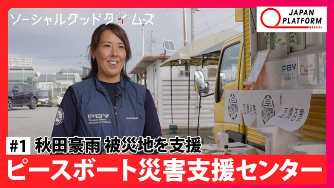 JPF公式YouTube番組「ソーシャルグッド タイムズ」 本日より配信開始！