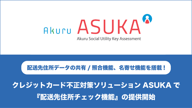 アクル、クレジットカード不正対策ソリューション「ASUKA」で『配送先住所チェック機能』の提供を開始