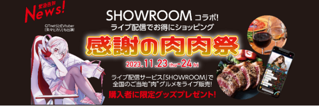 11月23日、24日開催！SHOWROOMライブコマース特別企画「感謝の肉肉祭」