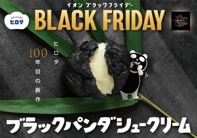 【イオン ブラックフライデー】創業１００周年を迎える洋菓子のヒロタとコラボ！「ブラックパンダ」モチーフの、黒い生地と白いクリームでパンダカラーのシュークリームを限定販売