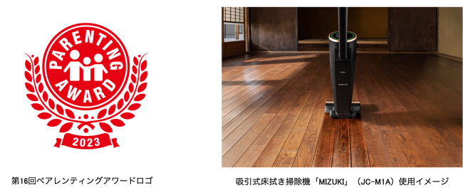 1台で「水拭き・乾拭き・吸引」ができる新感覚スティッククリーナー「MIZUKI」が第16回ペアレンティングアワードを受賞