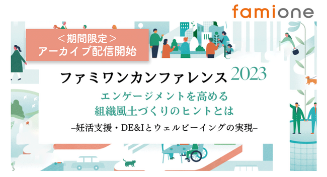 ご要望にお応えし、「ファミワンカンファレンス2023」のアーカイブ配信を11月21日より１ヶ月間限定で開始いたします