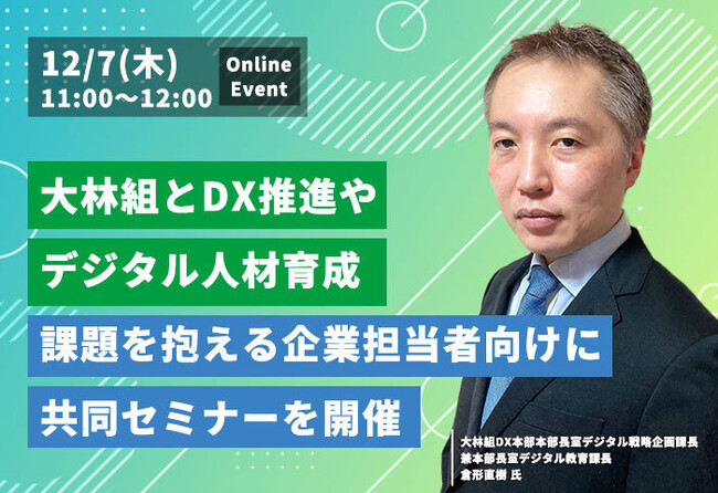 4COLORS、大林組とDX推進やデジタル人材育成に課題を抱える企業担当者向けに共同セミナーを開催