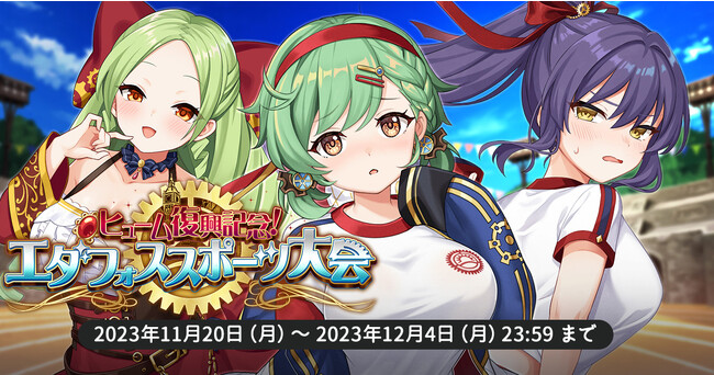 EXNOAとKMSによる3DタクティクスRPG『天啓パラドクス』収集イベント【ヒューム復興記念！エダフォススポーツ大会】と新キャラPUガチャ【熱ケツ！荒ブルマイソウル】を開催！