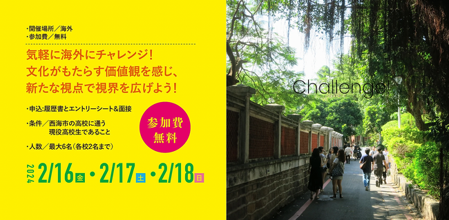 西海市の地域商社が西海市の高校生向けの海外研修プログラム『ばりぐっど海外研修2024』を発表＆募集開始！費用負担なしで、来年2月に台湾研修へ。