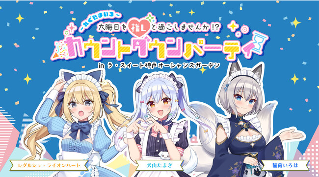 【ラ・スイート神戸オーシャンズガーデン】VTuberの犬山たまき、稲荷いろは、レグルシュ・ライオンハートがやってくる！推しと過ごせるカウントダウンイベント初開催