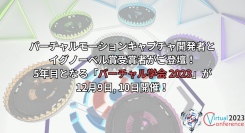 バーチャルモーションキャプチャ開発者とイグノーベル賞受賞者がご登壇！5年目となる「バーチャル学会 2023」が12月9日, 10日開催！