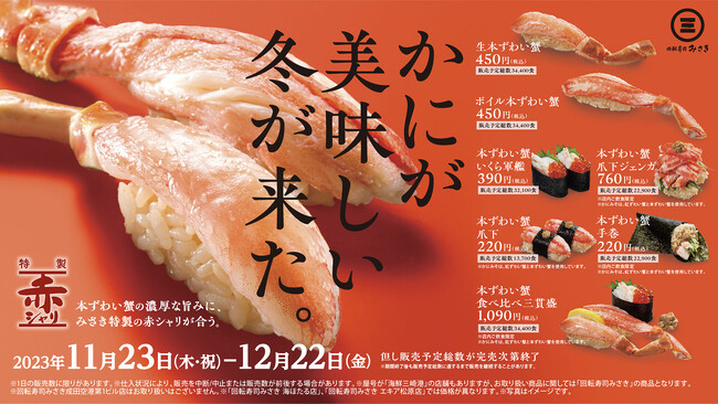 かにが美味しい冬が来た。みさき特製“赤シャリ”が引き出す、かにの濃厚な旨味をご堪能あれ！期間限定で“かに”が登場！