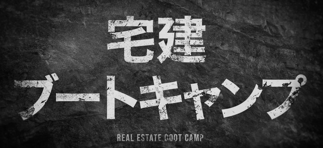 【業界革命】たった8時間で宅建試験のインプットが完結。宅建ブートキャンプが始動！