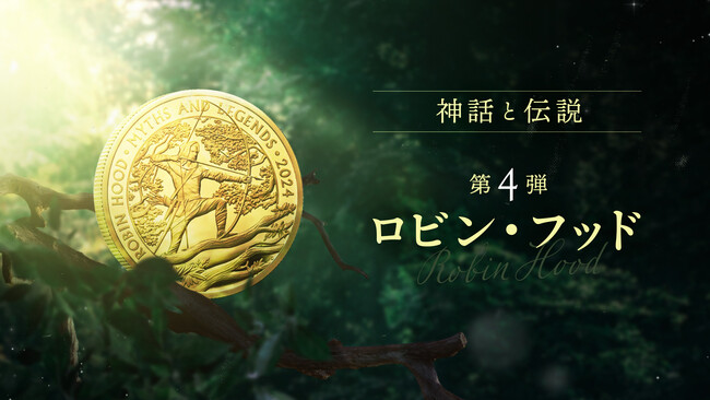 英国王立造幣局からリリースされた「神話と伝説シリーズ」の新作コイン「ロビン・フッド」が発売