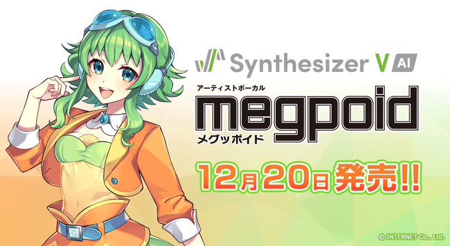 『Synthesizer V AI Megpoid(メグッポイド)』2023年12月20日に株式会社インターネットより発売予定！