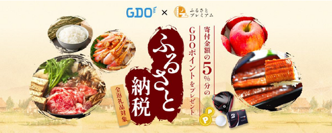 国内最大級のゴルフポータルサイト「GDO」で「GDOふるさと納税」を11月21日から開始