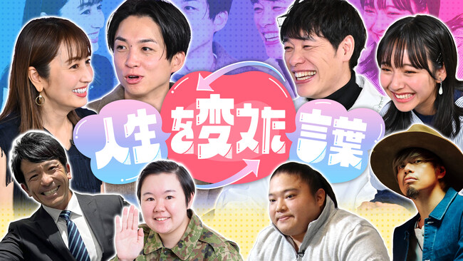 収録が始まって10分で皆が号泣！？ドラマ・エンタメ・スポーツ各界で大活躍した人たちが、つらい時期を乗り越えたエピソードや「人生を変えた言葉」を紹介。