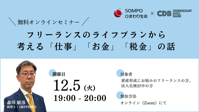 フリーランスがもっと活躍できる社会へ。コンサルデータバンク×SOMPOひまわり生命『フリーランスのライフプランから考える「仕事」「お金」「税金」の話』12/5（火）19:00 無料Webセミナー開催！