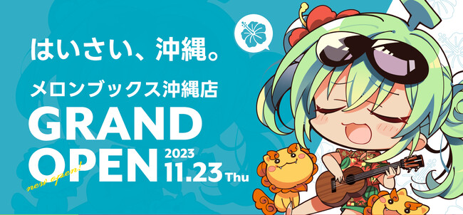 【沖縄初！】夜間無人営業の同人ショップが11月23日オープン！
