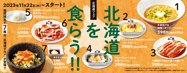 【焼肉の和民】7種の北海道グルメメニューが新登場!!「北海道フェア」で北海道を食らう!!