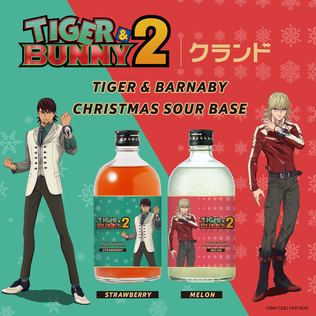 アニメ『TIGER & BUNNY 2』のバディヒーローをイメージしたお酒が登場