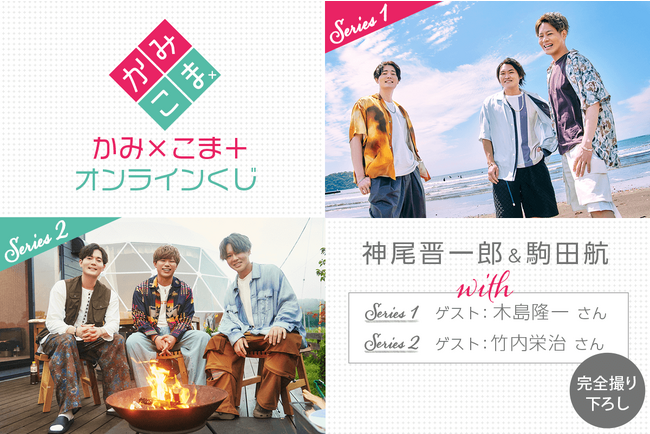 神尾晋一郎さんと駒田航さんがおくる『かみ×こま+』がくじ引き堂に登場　　　　　You Ishiiさんによる撮り下ろし写真をモチーフにした豪華景品が入手できるチャンス！