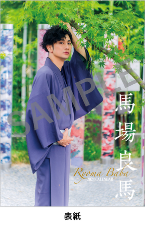 【俳優・馬場良馬】全編京都で撮影！浴衣や和服でのカットも多数！「和」をテーマにした「2024卓上カレンダー」今年も発売！そして表紙・中面画像も同時に公開！