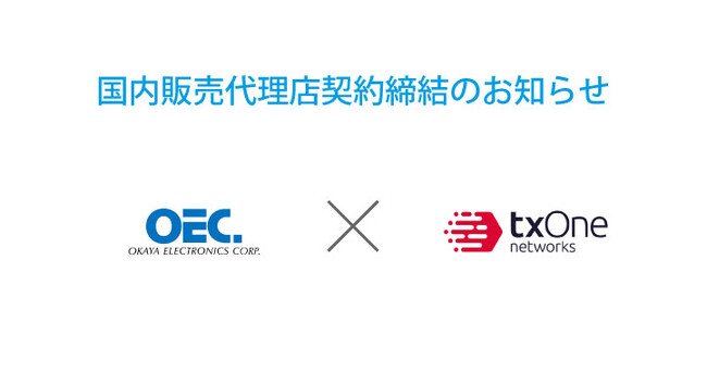 TXOne Networks Japanと国内販売代理店契約を締結。ハードウェア、ソフトウェア両面からのセキュリティ対策強化へ！