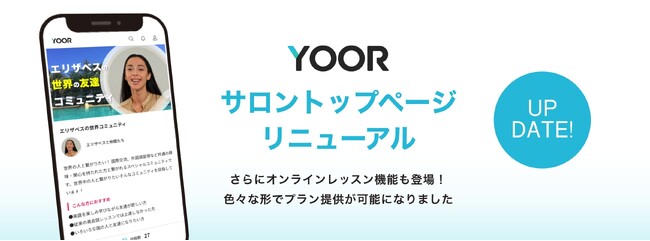 オンラインサロンサービスYOOR、オンラインレッスンに最適な期間限定プラン機能が登場！あわせてサロントップページのデザインリニューアル