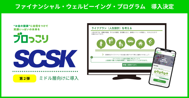 金融教育プログラム「ブロっこり」、SCSK株式会社に第2弾のトライアル提供開始