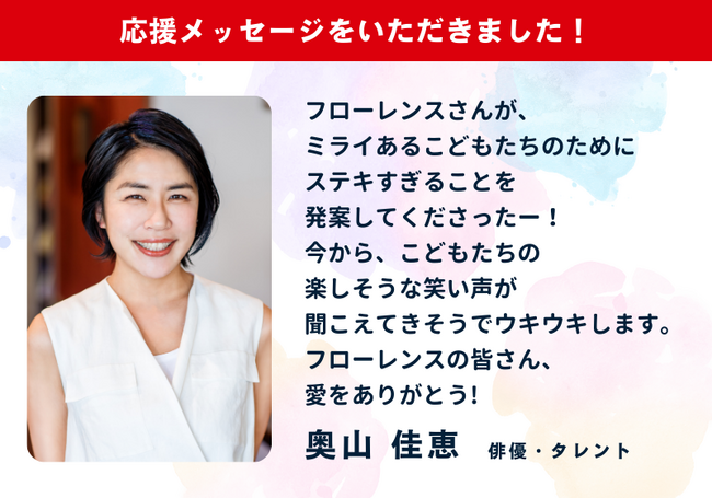 俳優・タレントの奥山佳恵さんより応援メッセージが到着！#こどもの体験格差をなくそう 思い出が作れない全国のこどもたちに体験を届けたい！