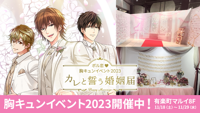 ～ボル恋(ハート)胸キュンイベント2023～ 「カレと誓う婚姻届 」 11月18日(土)より開幕総勢180人のカレとの婚姻届やチャペルイメージのフォトスポットも登場！