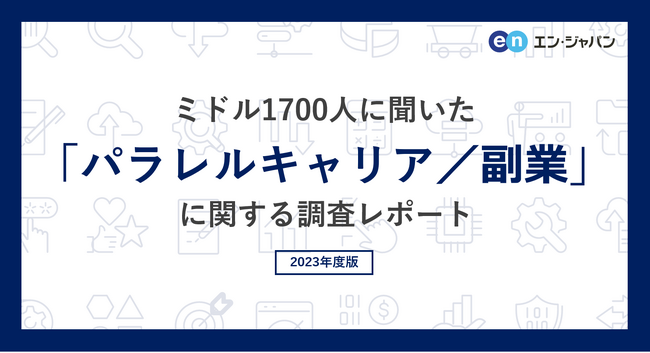 ミドル世代1700人に聞いた「パラレルキャリア／副業」実態調査ー『ミドルの転職』ユーザーアンケートー