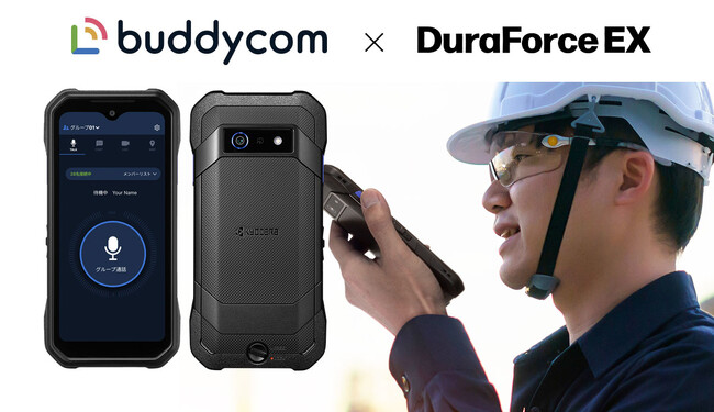 高耐久・高信頼性のスマートフォン「DuraForce EX」とBuddycomが連携