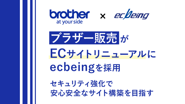 ブラザー販売がECサイトリニューアルにecbeingを採用