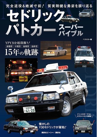 永久保存版! 『セドリックパトカー スーパーバイブル』が発売!