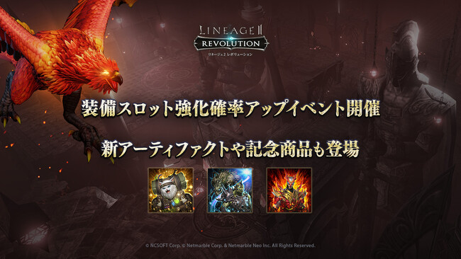 『リネージュ2 レボリューション』装備スロット強化確率がアップするイベントを開催！新アーティファクトの追加や記念商品も登場